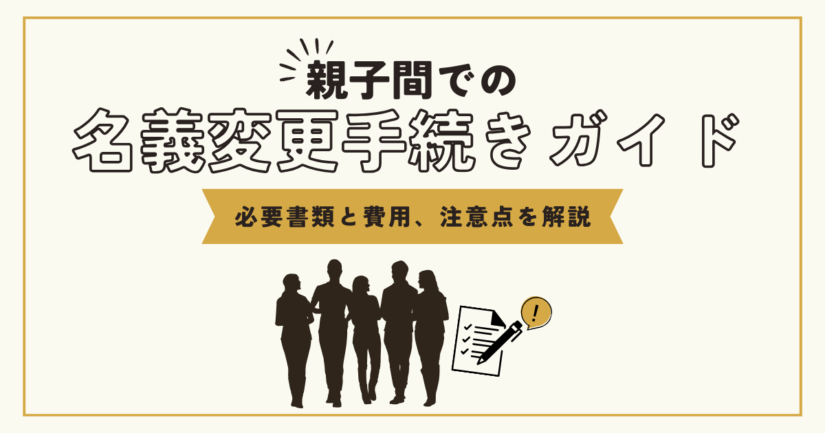 親子間での車の名義変更手続きガイド｜必要書類と費用、注意点を解説 | 車購入のお役立ち情報カミタケマガジン