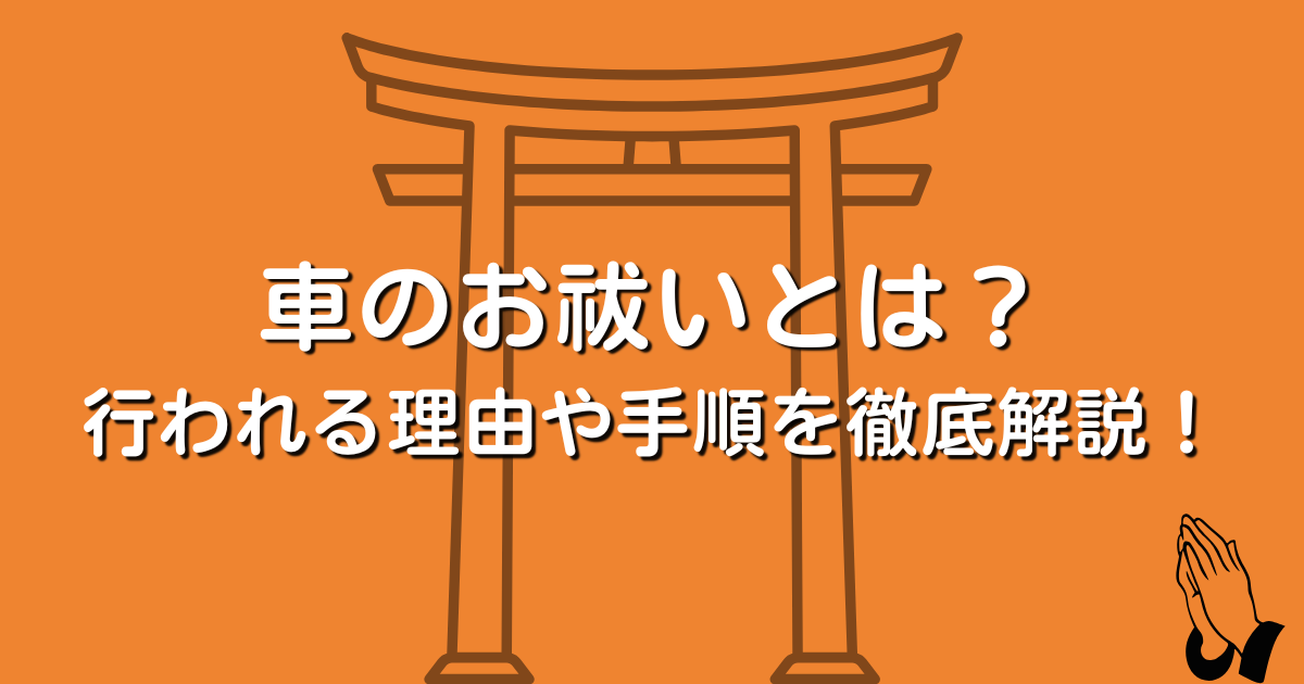 車のお祓いとは？行われる理由や手順を徹底解説！ | 車購入のお役立ち情報カミタケマガジン