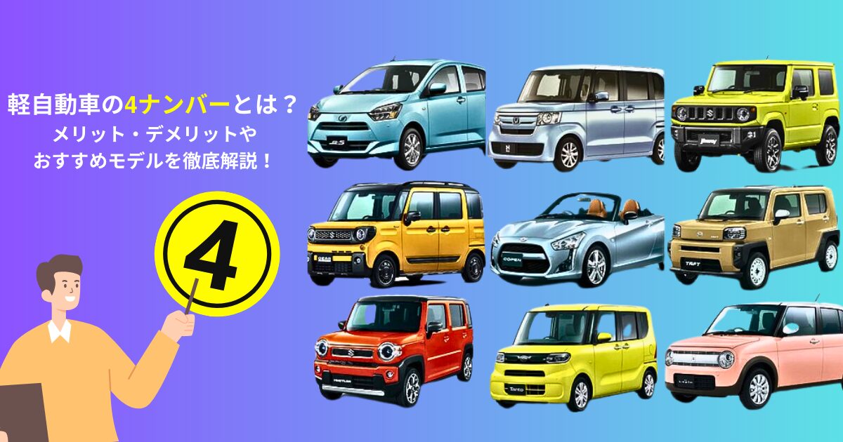 軽自動車の4ナンバーとは？メリット・デメリットやおすすめモデルを 