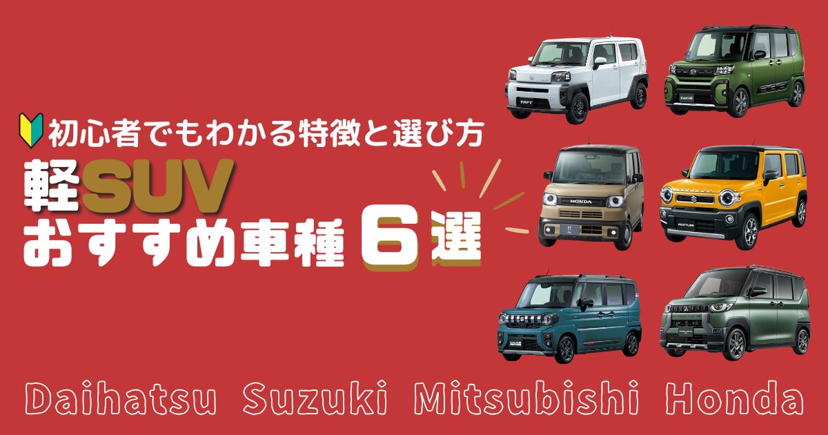 【2025年最新】軽SUVおすすめ車種6選！初心者でもわかる特徴と選び方 | 車購入のお役立ち情報カミタケマガジン