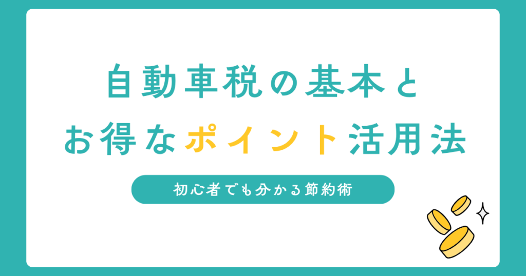 ポイント自動車税