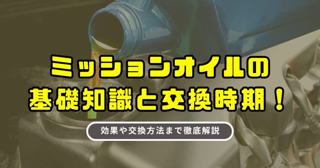 ミッションオイル
