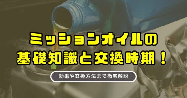 ミッションオイルの基礎知識と交換時期！効果や交換方法まで徹底解説
