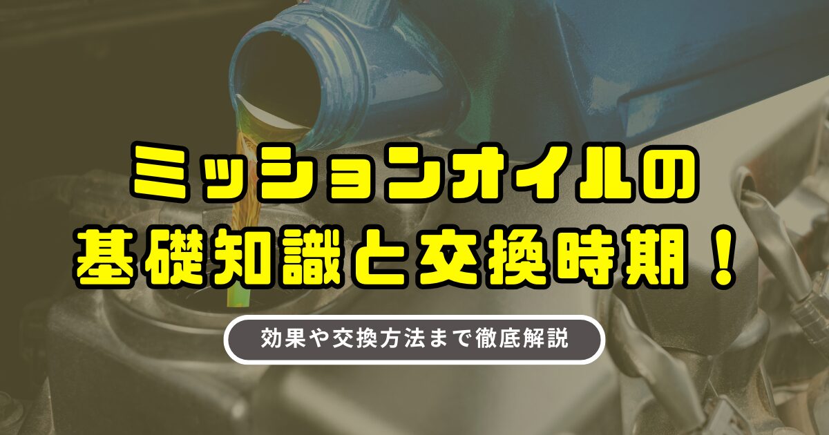 ミッションオイル