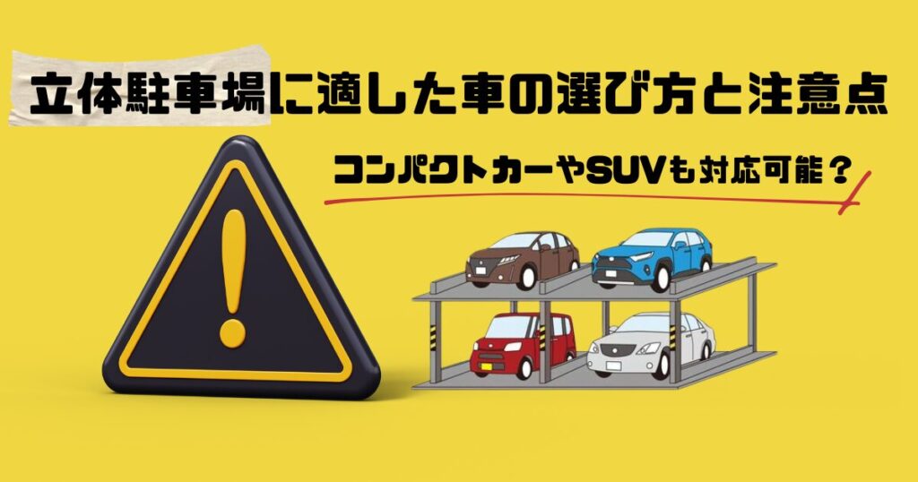 立駐　車