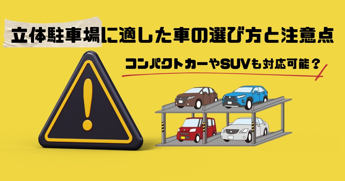 立駐　車