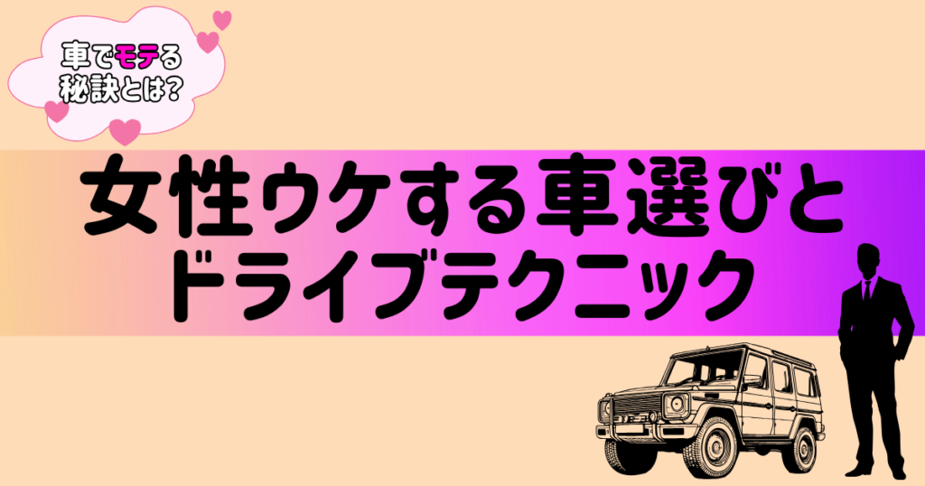 車　モテる