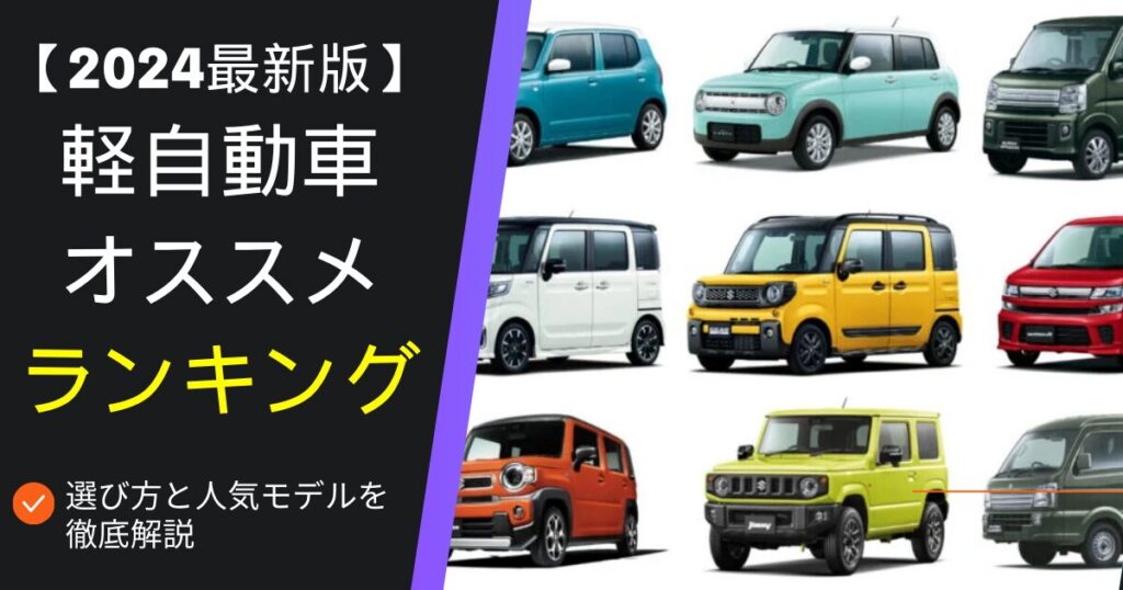 軽自動車　おすすめ