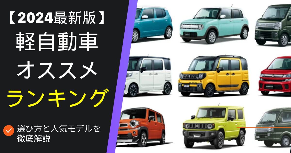 軽自動車　おすすめ