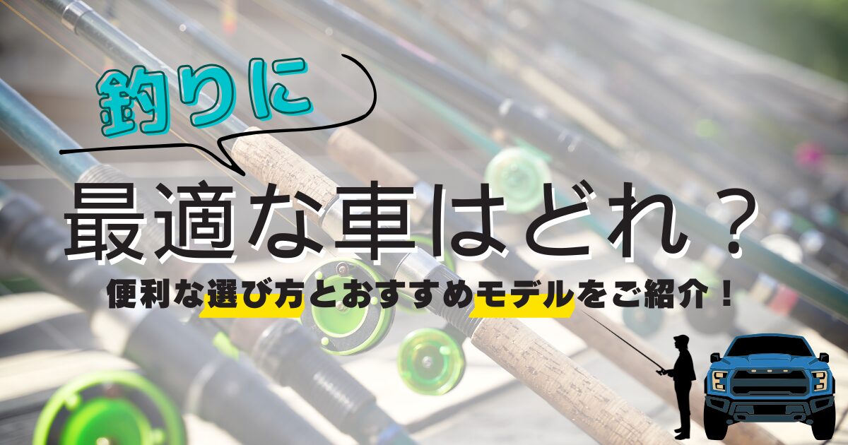釣り　車
