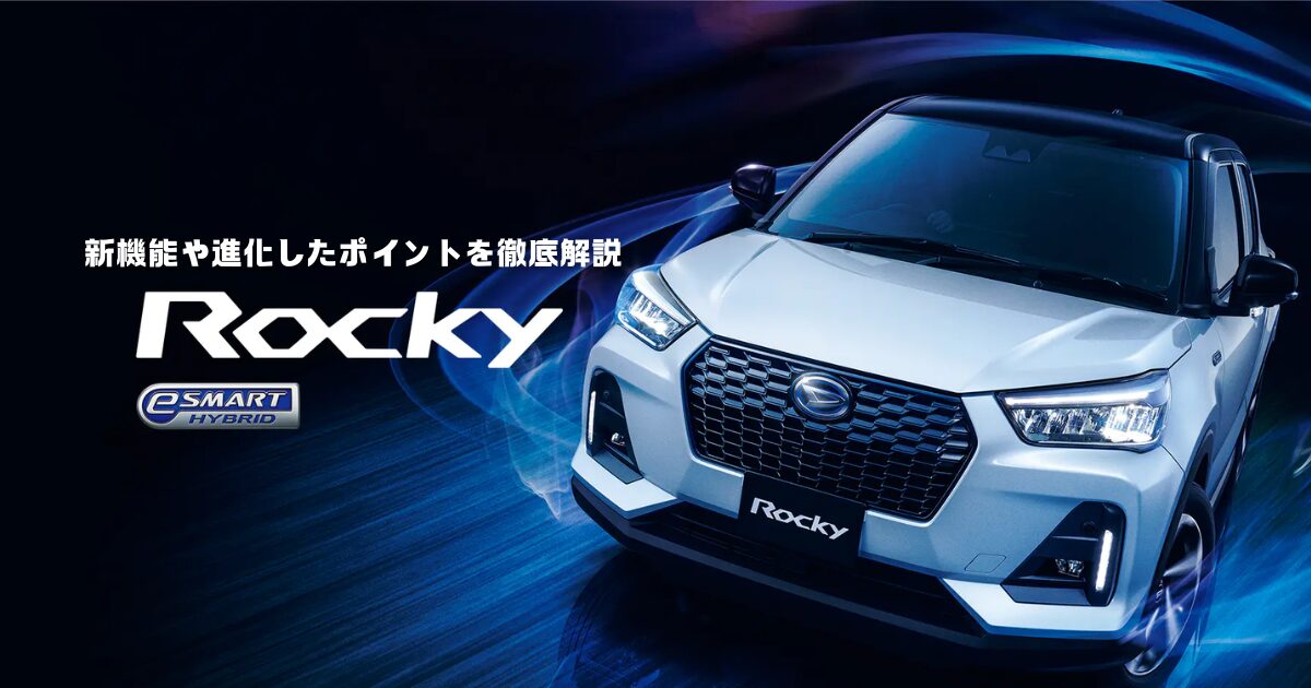 ダイハツ ロッキー商品改良！新機能や進化したポイントを徹底解説 | 車 
