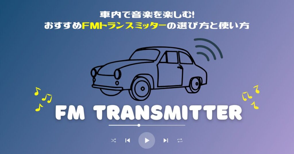 FMトランスミッター