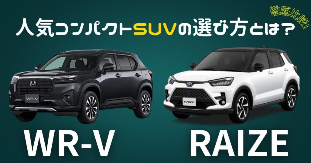 WR-V　ライズ