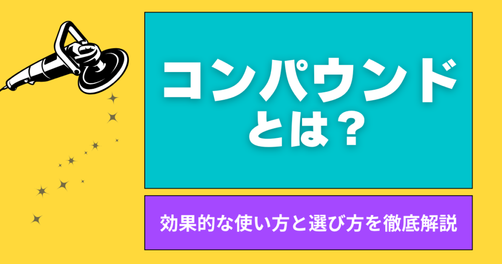 コンパウンド