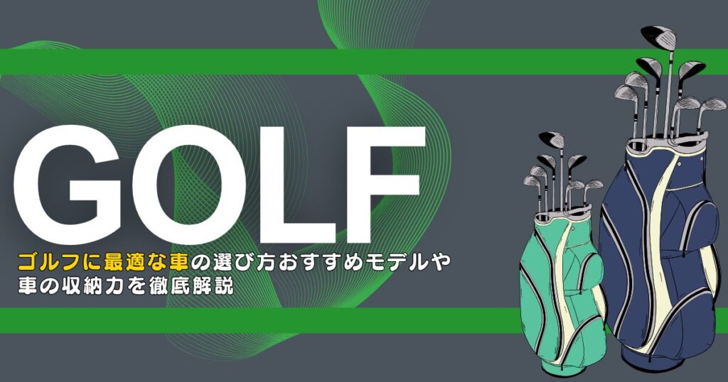 ゴルフ　車