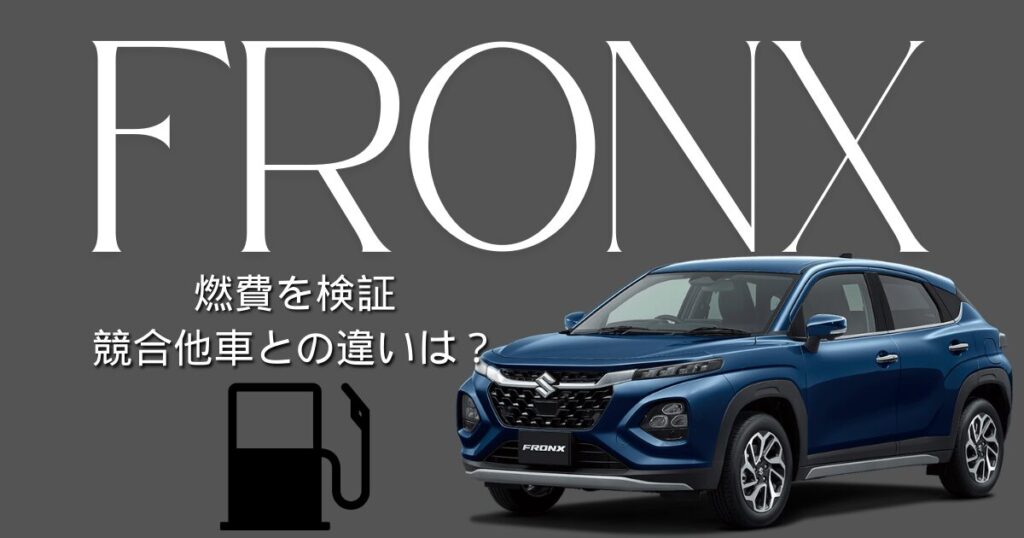 フロンクス燃費