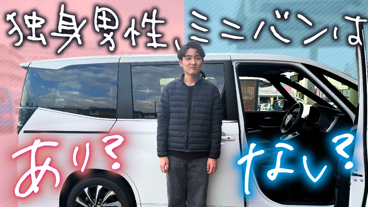 独身ミニバン