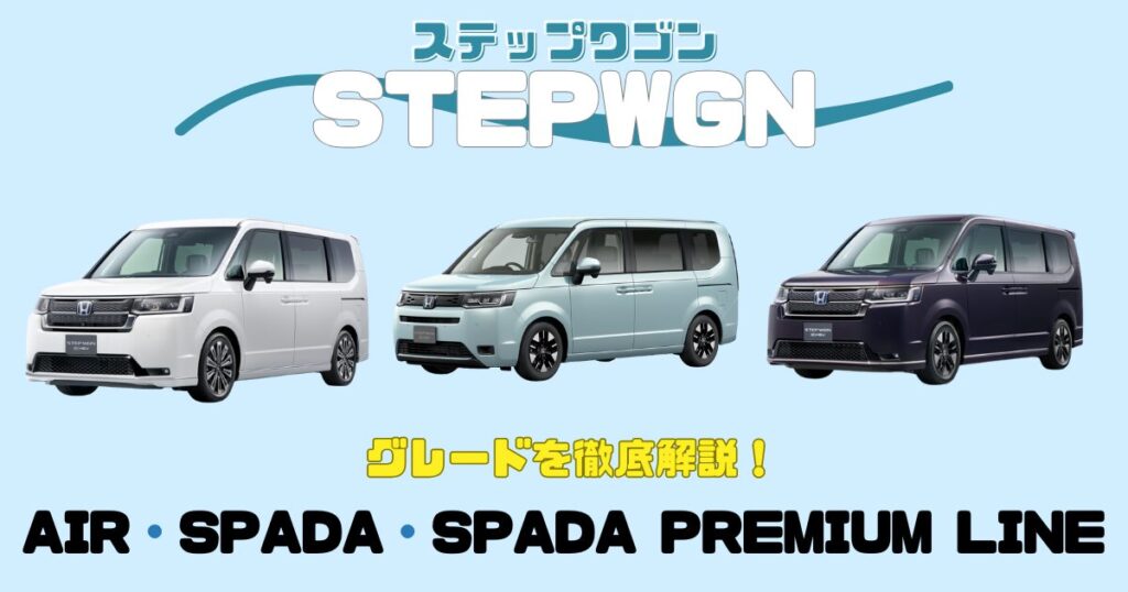 ステップワゴン