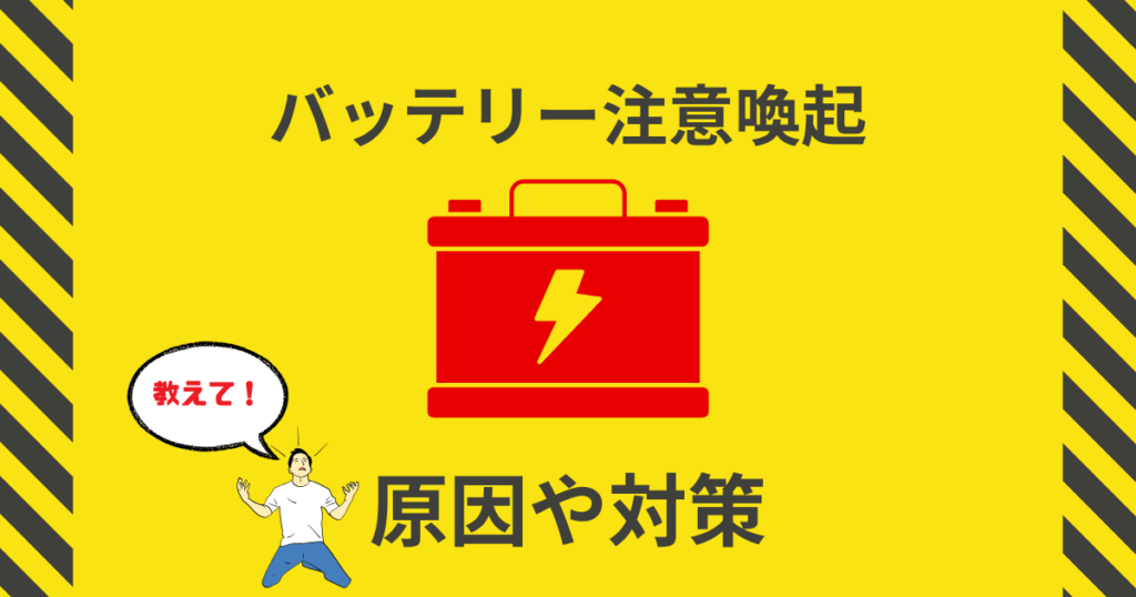 バッテリー注意喚起