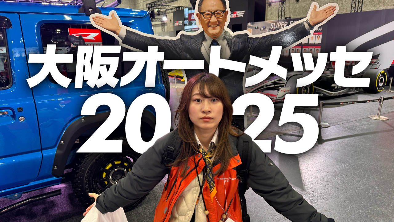 大阪オートメッセ2025
