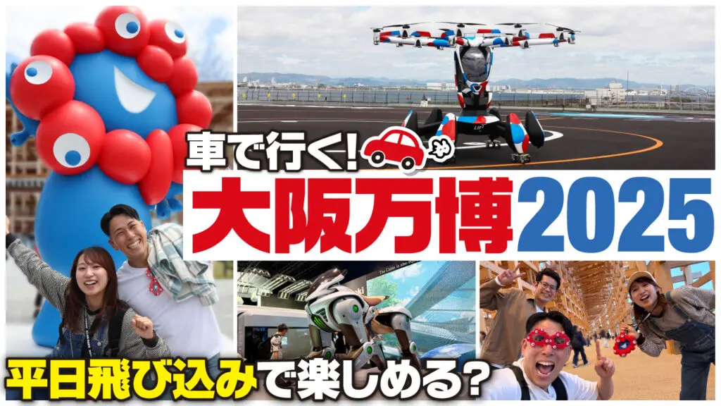 大阪関西万博