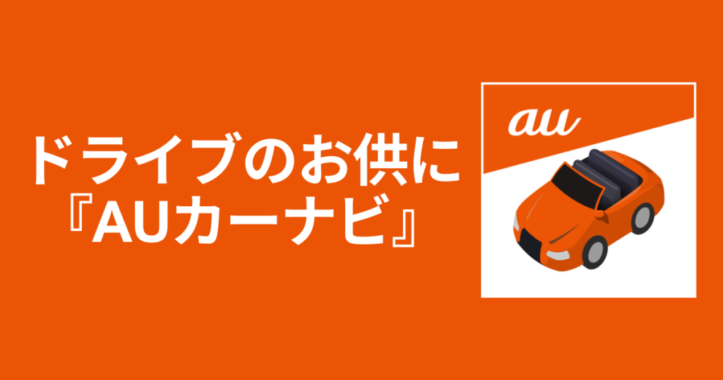 auカーナビ