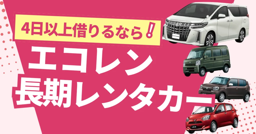 長期レンタカー大阪
