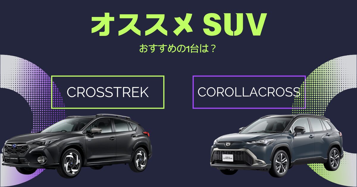 クロストレックとカローラクロスを徹底比較！SUV選びでおすすめの1台は 