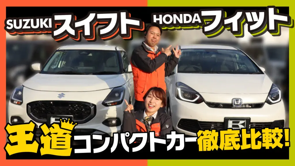 ホンダ フィット vs スズキ スイフト徹底比較！燃費・広さ・走行性能の違いを解説