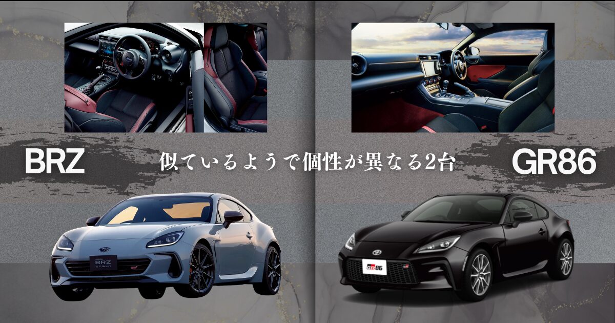 GR86とBRZの比較｜似ているようで個性が異なる2台 | 車購入のお役立ち 
