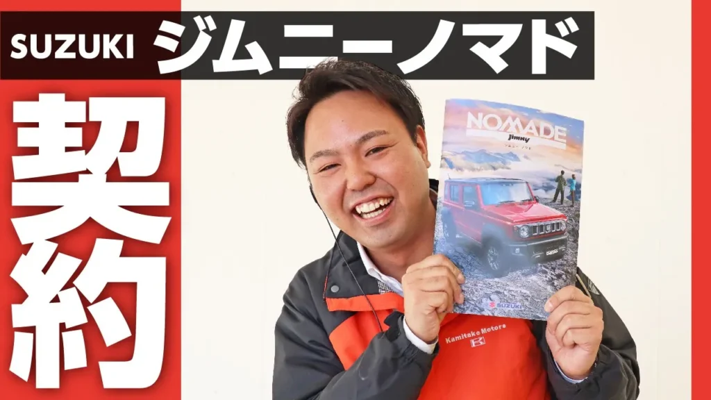 新型ジムニーノマド｜カミタケスタッフが契約！