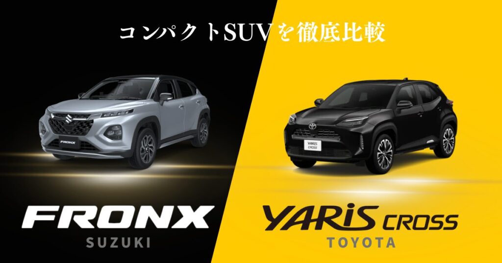 フロンクス　ヤリスクロス