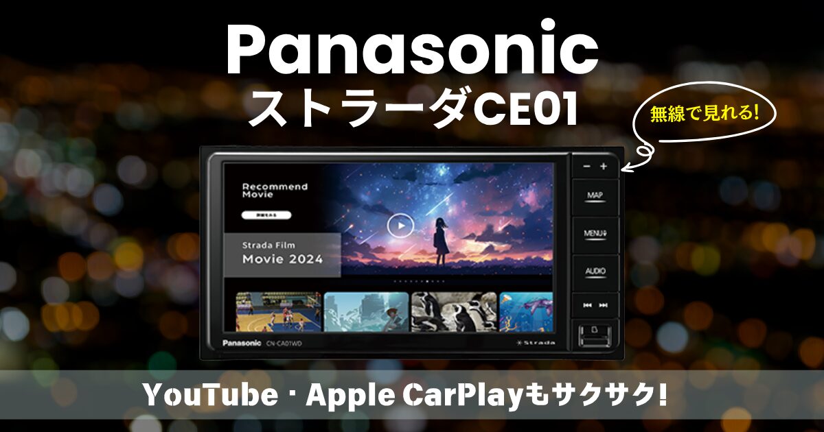 パナソニック「ストラーダCE01」｜YouTube・Apple CarPlayもサクサク 