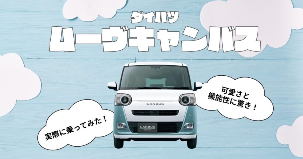 ムーヴキャンバス　試乗