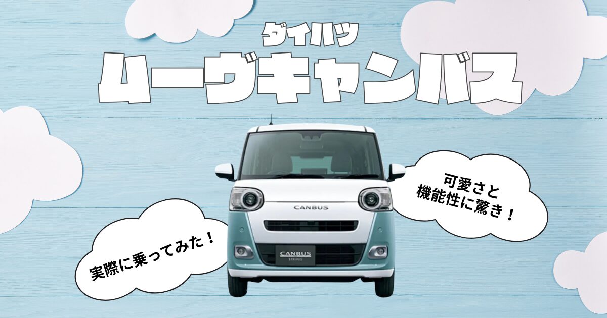 ムーヴキャンバス　試乗