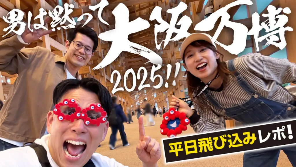 大阪万博J2025