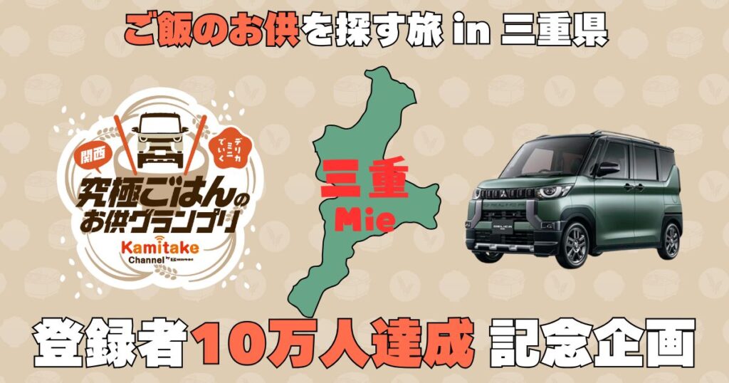 ご飯のお供旅イン三重