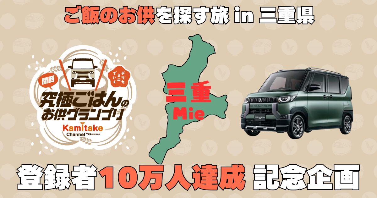 ご飯のお供旅イン三重