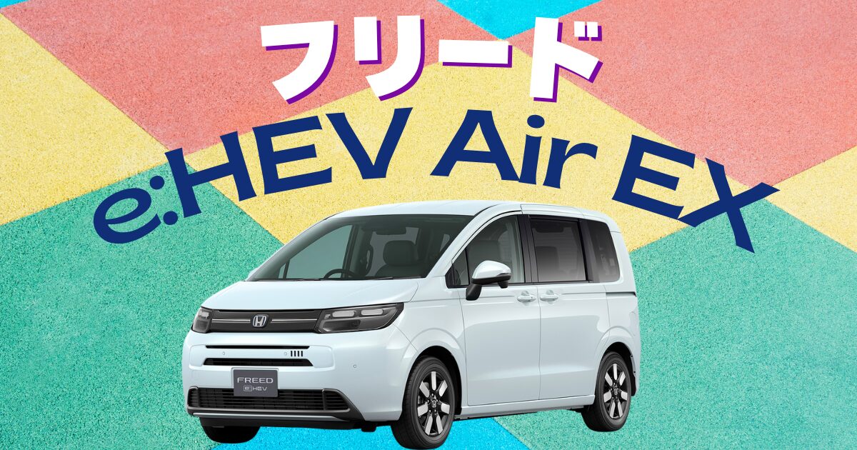 フリードe:HEV AIR EXとは？魅力・装備・他グレードとの違いを徹底解説！ | 車購入のお役立ち情報カミタケマガジン