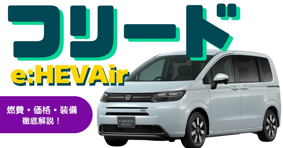 試乗レビューフリード 33701 新型 フリード エア/フリードe:HEV エア 