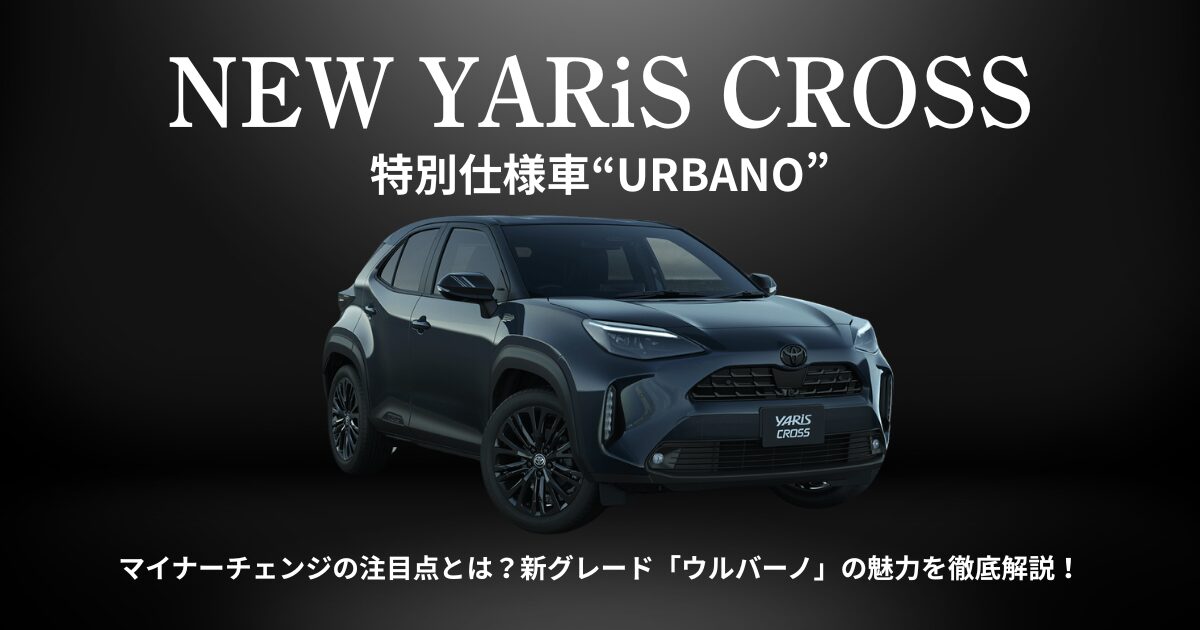 ヤリスクロス