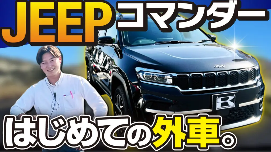 JEEP　コマンダー
