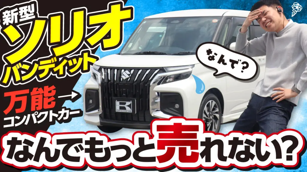 ソリオバンディット