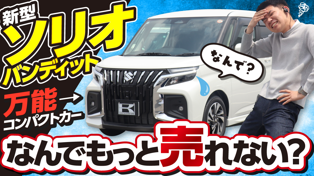 ソリオバンディット