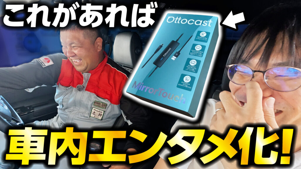 カーナビをもっと便利に！オットキャスト「Mirror Touch」でできることまとめ