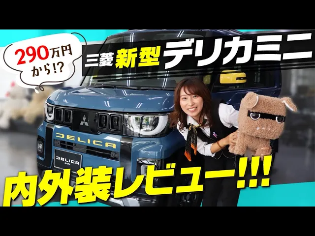 デリカミニ