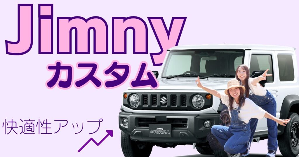ジムニー カスタム