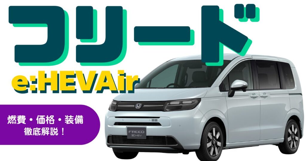 フリードeHEVAir