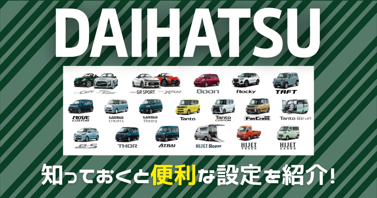 ダイハツ車の機能や隠しコマンド｜知っておくと便利な設定を紹介 