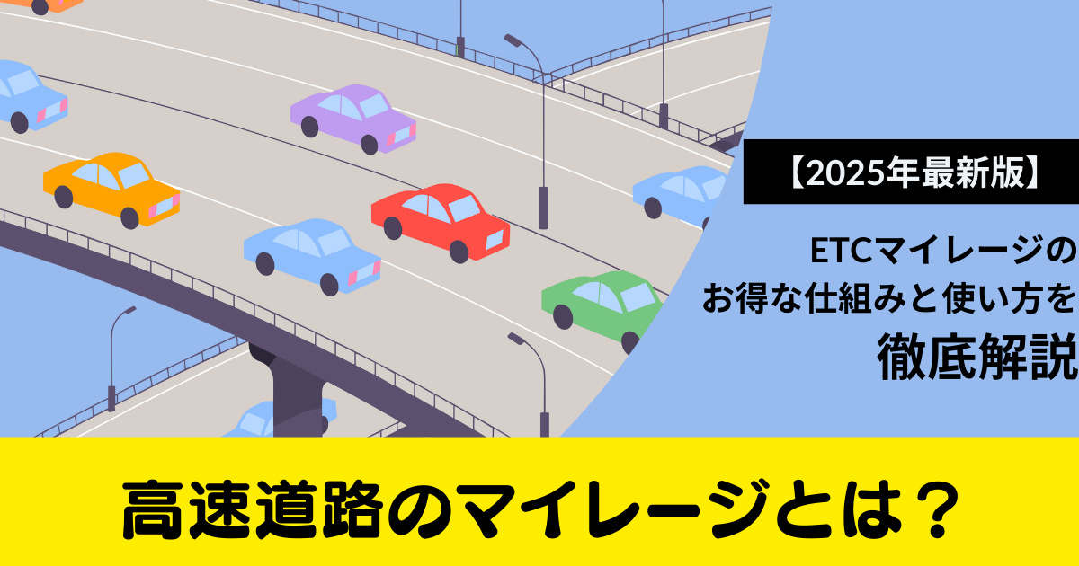ETCマイレージ